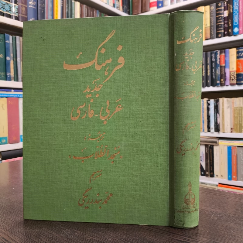 فرهنگ المنجد مترجم بندر ریگی