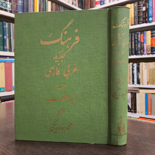 فرهنگ المنجد مترجم بندر ریگی