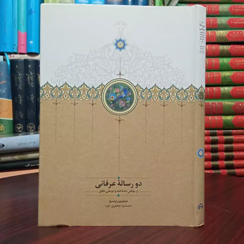 دو رساله عرفانی از مولفی ناشناخته و ابوعلی دقاق تصحیح جمشید جعفری