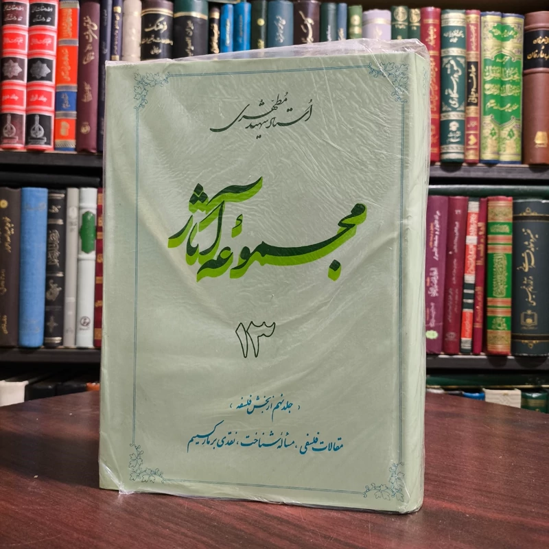 مجموعه آثاراستاد شهید مطهری جلد 13 (جلد نهم از بخش فلسفه)مقالات فلسفی، مساله شناخت، نقدی بر مارکسیسم