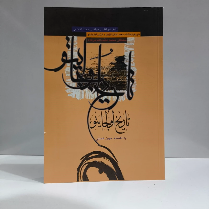 کتاب تاریخ اولجایتو عبدالله بن علی کاشانی، مهین همبلی