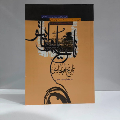 کتاب تاریخ اولجایتو عبدالله بن علی کاشانی، مهین همبلی