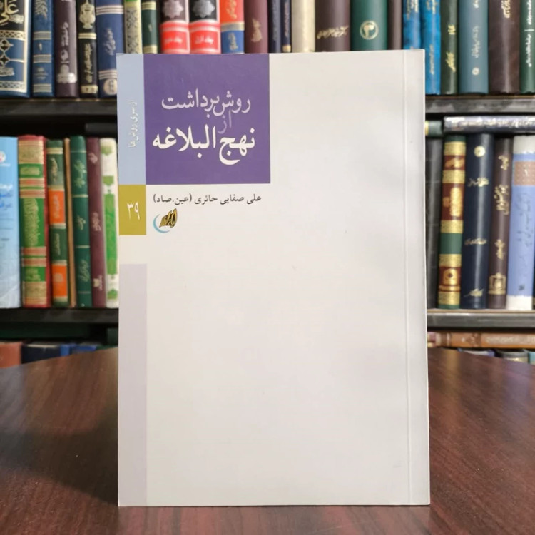 روش برداشت از نهج البلاغه،تالیف علی صفایی حائری