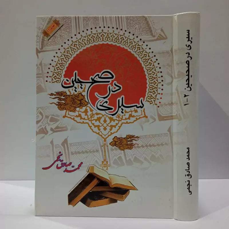 کتاب سیری در صحیحین نویسنده محمد صادق نجمی دو جلدی در یک مجلد