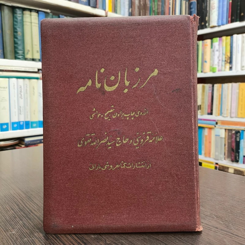 کتاب مرزبان نامه محقق علامه قزوینی تحقیق سید نصر الله تقوی