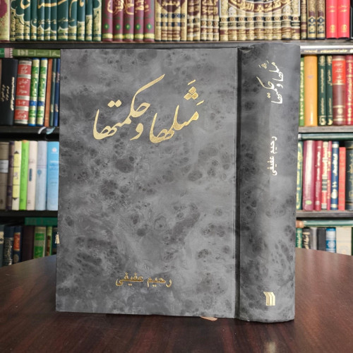مثل ها و حکمت ها در آثار شاعران قرن سوم تا یازدهم هجری نویسنده رحیم عفیفی