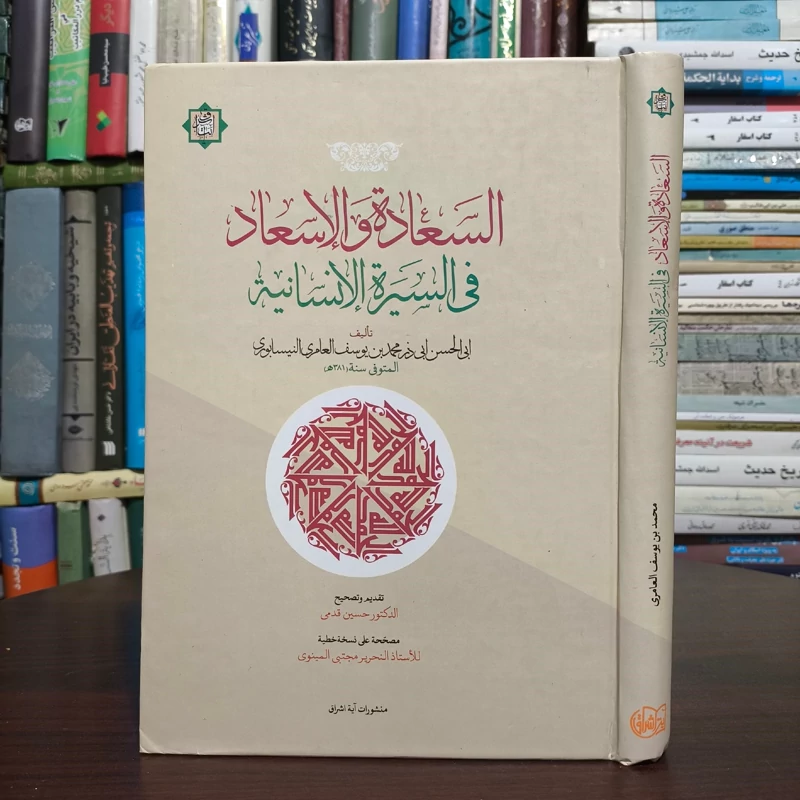السعاده و الإسعاد فی السیره الإنسانیه نویسنده ابوالحسن عامری  تصحیح حسین قدمی