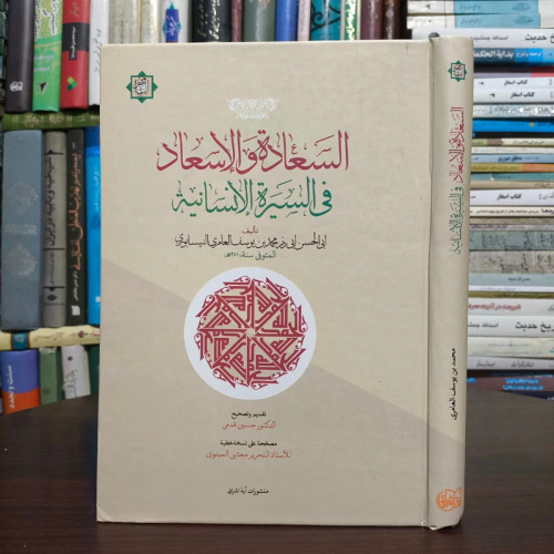 السعاده و الإسعاد فی السیره الإنسانیه نویسنده ابوالحسن عامری تصحیح حسین قدمی