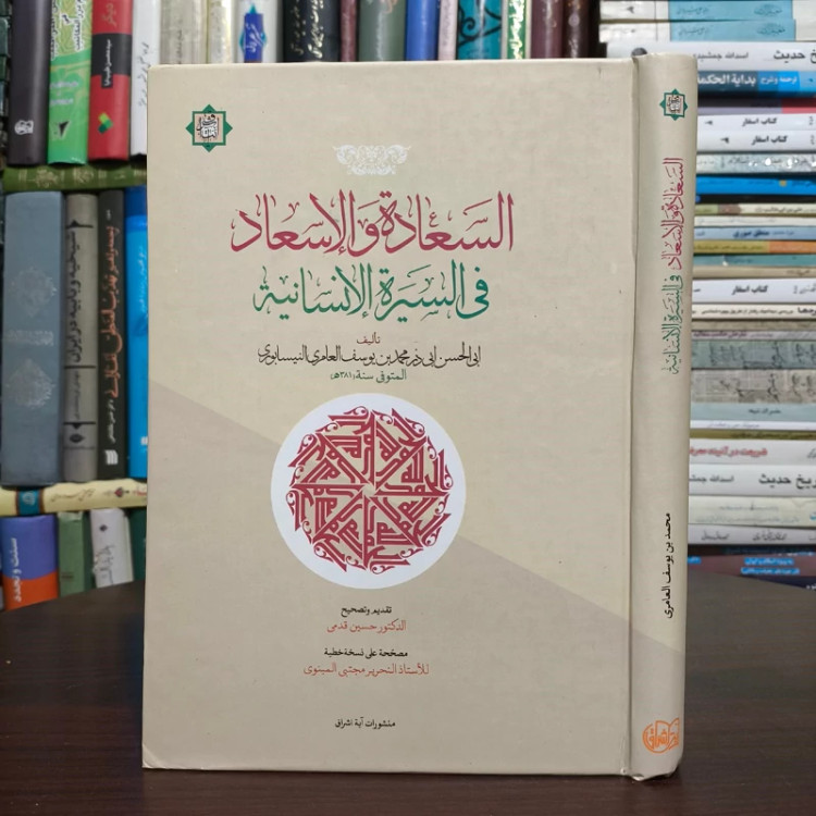 السعاده و الإسعاد فی السیره الإنسانیه نویسنده ابوالحسن عامری تصحیح حسین قدمی