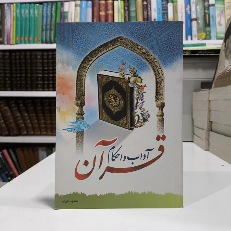 آداب و احکام قرآن نویسنده محمود اکبری