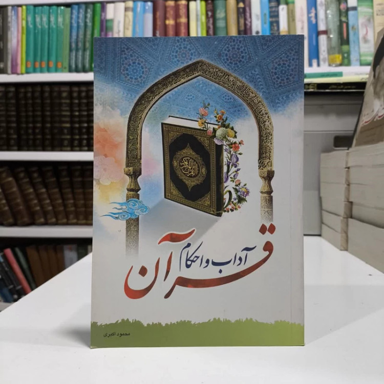 آداب و احکام قرآن نویسنده محمود اکبری