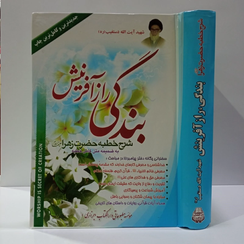 بندگی  راز آفرینش شرح خطبه حضرت زهرا سلام الله نویسنده شهید محراب  عبدالحسین دستغیب ره