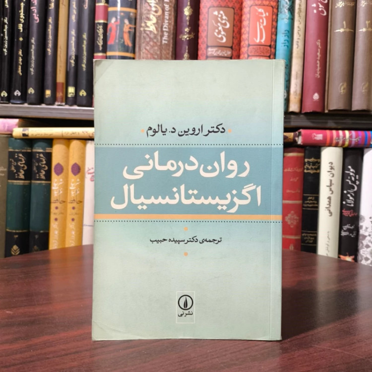 کتاب روان درمانی اگزیستانسیال نویسنده اروین دی یالوم ترجمه سپیده حبیب
