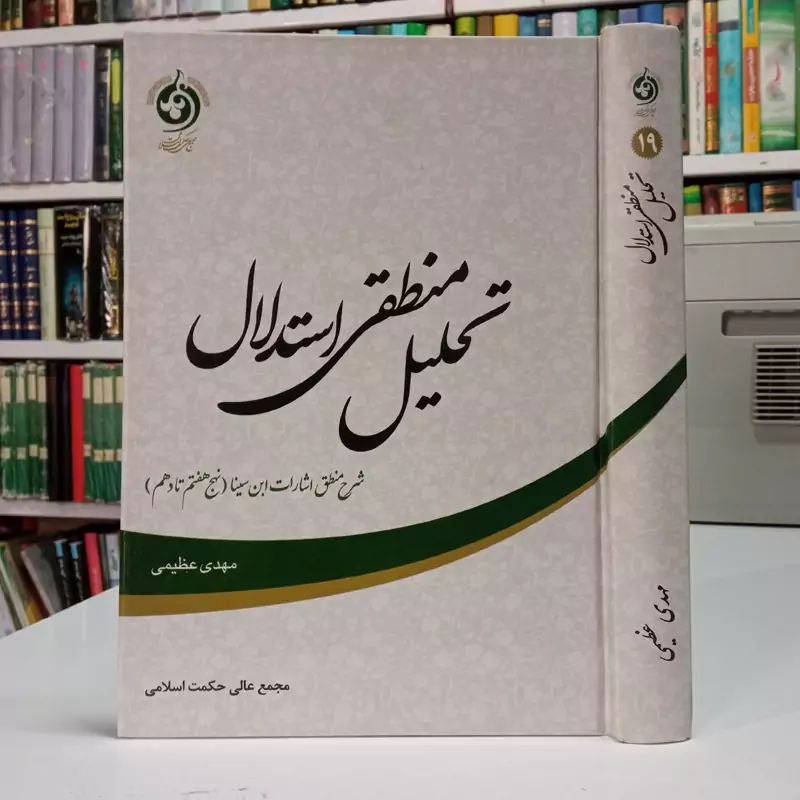 تحلیل منطقی استدلال شرح منطق اشارات ابن سینا (نهج های هفتم تا دهم) نویسنده مهدی عظیمی