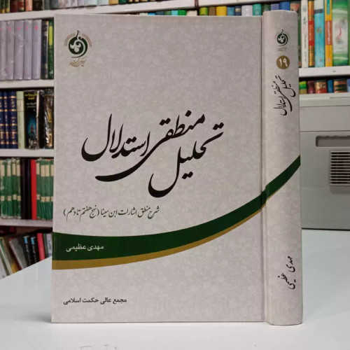 تحلیل منطقی استدلال شرح منطق اشارات ابن سینا (نهج های هفتم تا دهم) نویسنده مهدی عظیمی