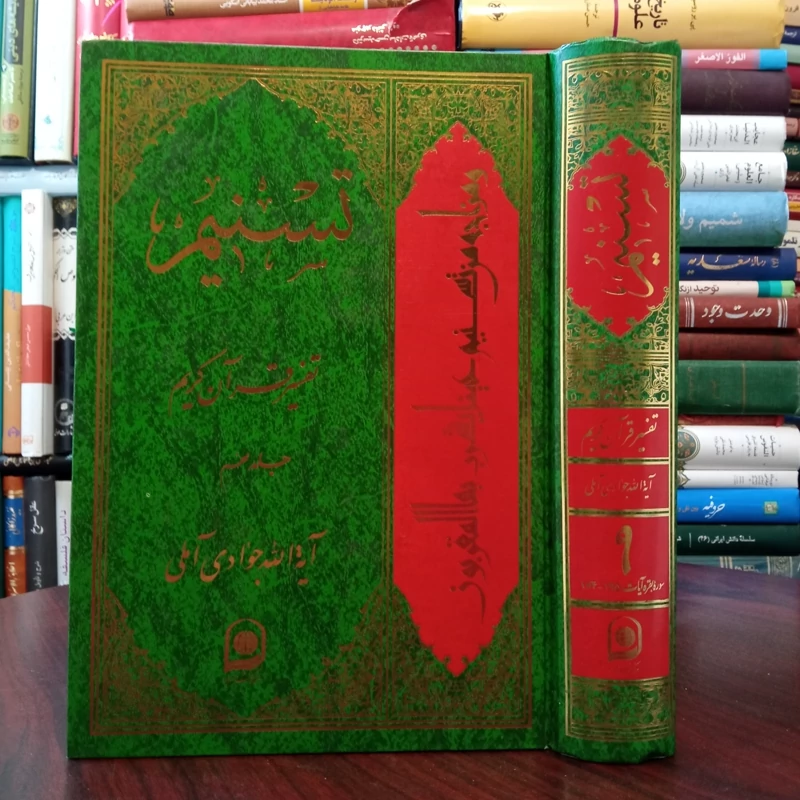 تفسیر تسنیم جلد 9 نویسنده حضرت آیت الله جوادی آملی متعنا الله بطول بقائه