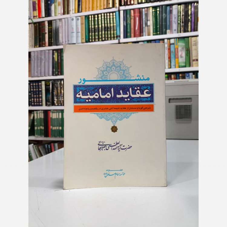 کتاب منشور عقاید امامیه نویسنده حضرت آیت الله سبحانی