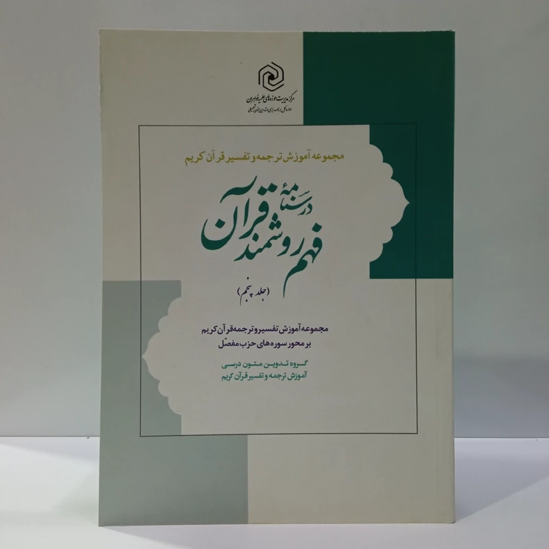 درسنامه فهم زبان قرآن جلد 5 (نشر دارالعلم) نویسنده حمید محمدی