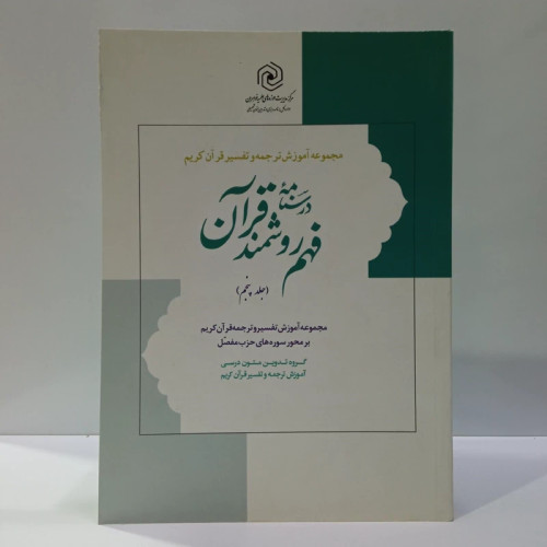 درسنامه فهم زبان قرآن جلد 5 (نشر دارالعلم) نویسنده حمید محمدی