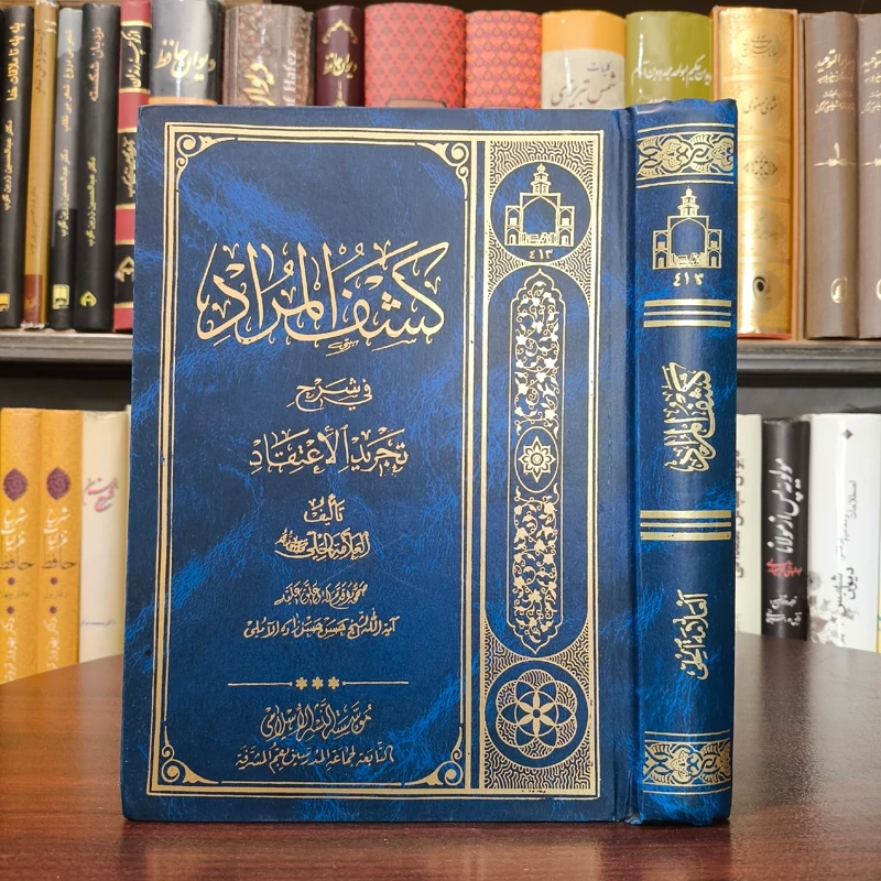 کشف المرادشرح تجرید الاعتقاد نویسنده خواجه نصیر الدین طوسی شارح علامه حلی محقق علامه حسن زاده آملی قدس سره