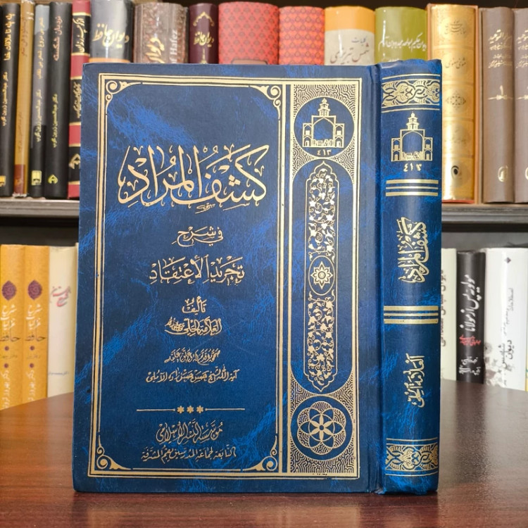 کشف المرادشرح تجرید الاعتقاد نویسنده خواجه نصیر الدین طوسی شارح علامه حلی محقق علامه حسن زاده آملی قدس سره