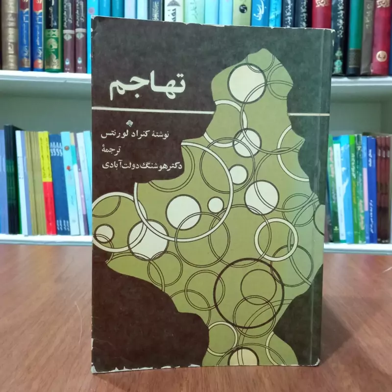 تهاجم نویسنده کنراد لورنتس ترجمه هوشنگ دولت آبادی