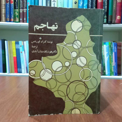 تهاجم نویسنده کنراد لورنتس ترجمه هوشنگ دولت آبادی