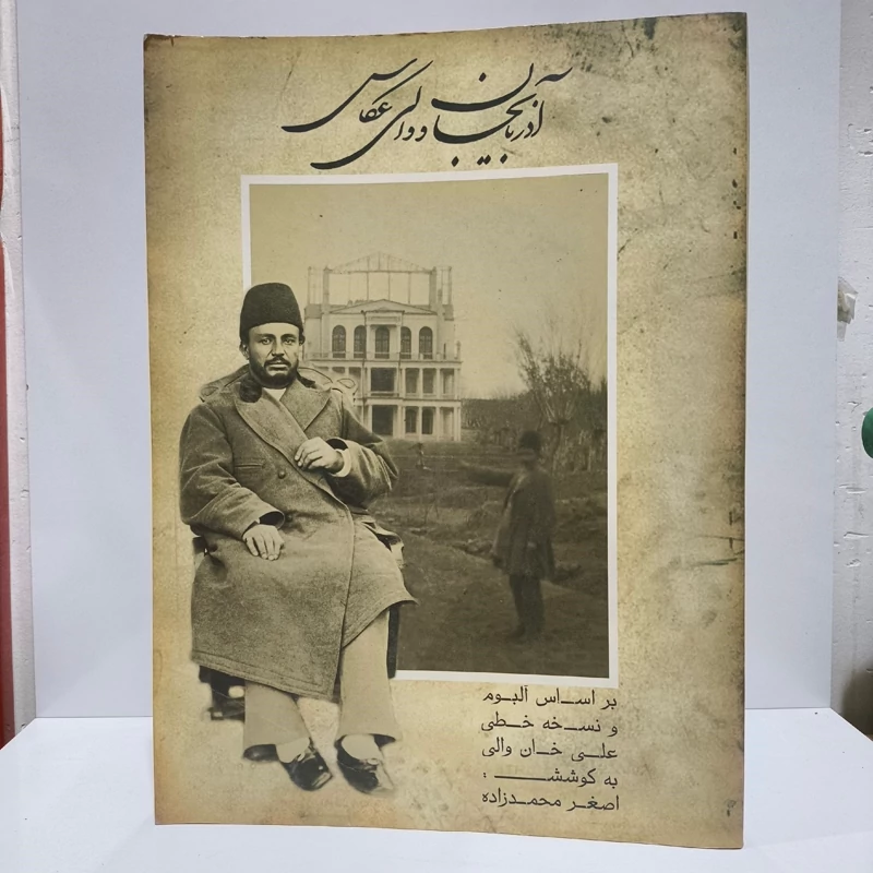 آذربایجان و والی عکاس براساس نسخه خطی و آلبوم علی خان والی مؤلف اصغر محمدزاده
