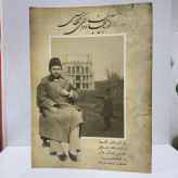 آذربایجان و والی عکاس براساس نسخه خطی و آلبوم علی خان والی مؤلف اصغر محمدزاده