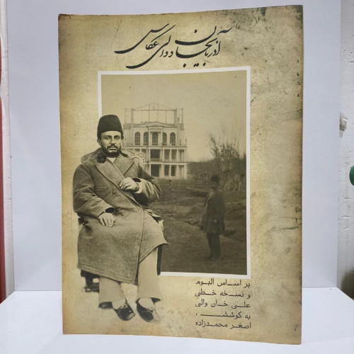 آذربایجان و والی عکاس براساس نسخه خطی و آلبوم علی خان والی مؤلف اصغر محمدزاده