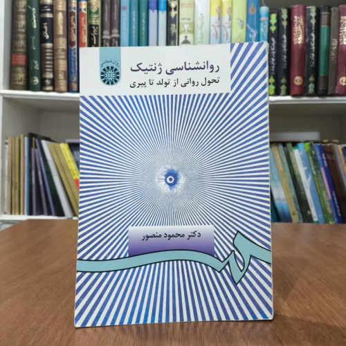 کتاب روانشناسی ژنتیک دست 2، تالیف محمود منصور