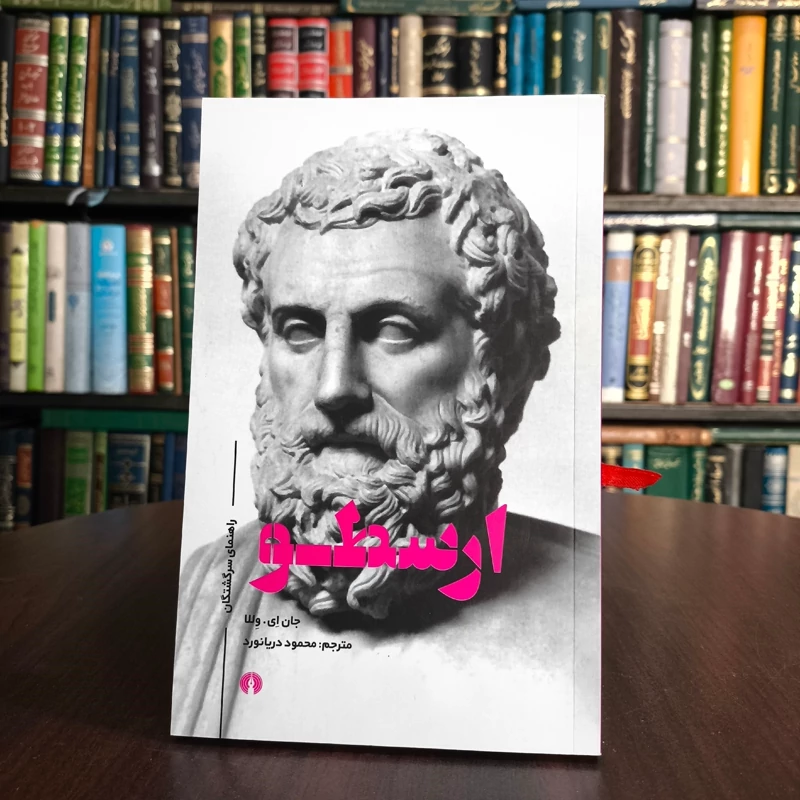 کتاب ارسطو نویسنده جان ای ولا مترجم محمود دریا نورد