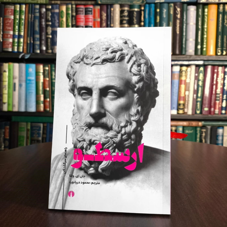 کتاب ارسطو نویسنده جان ای ولا مترجم محمود دریا نورد