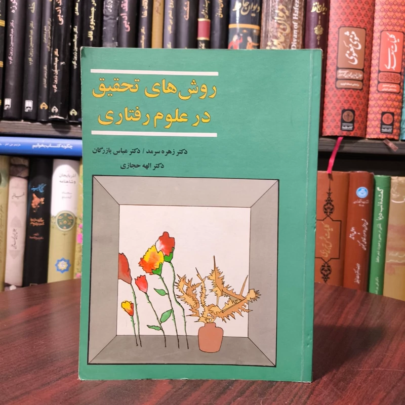 روش های  تحقیق در علوم رفتاری نویسنده جمعی از نویسندگان