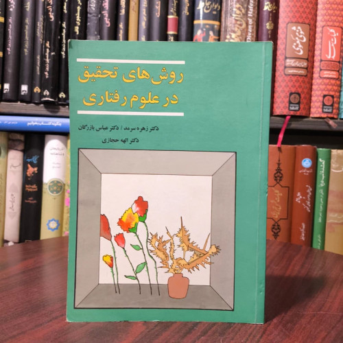 روش های تحقیق در علوم رفتاری نویسنده جمعی از نویسندگان