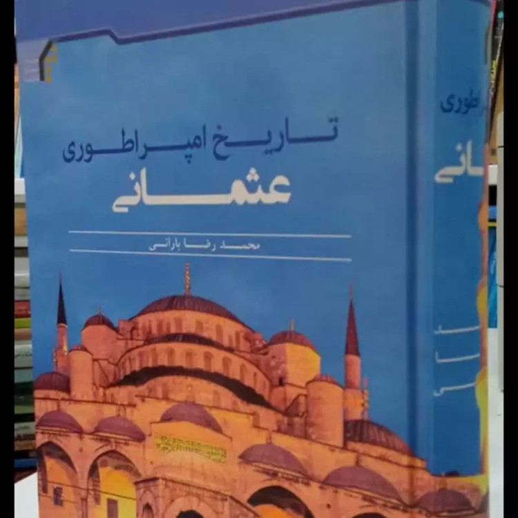 کتاب تاریخ امپراطوری عثمانی محمد رضا بارانی