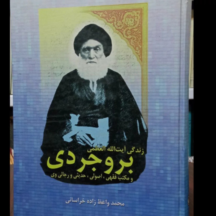کتاب زندگی آیت الله العظمی بروجردی(ره) و مکتب فقهی، اصولی، حدیثی و رجالی وی نویسنده محمد واعظ زادۀ خراسانی