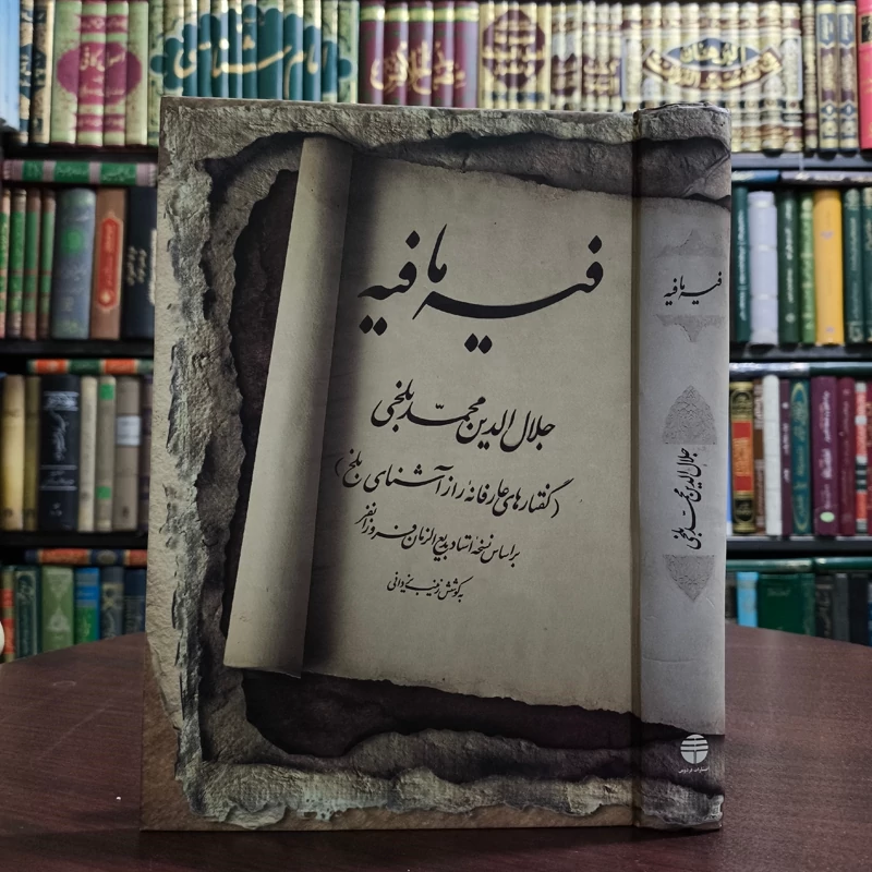 فیه ما فیه نویسنده جلال الدین محمد بلخی(مولانا) مصحح بدیع الزمان فروزانفر