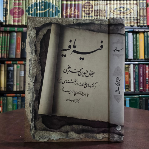 فیه ما فیه نویسنده جلال الدین محمد بلخی(مولانا) مصحح بدیع الزمان فروزانفر
