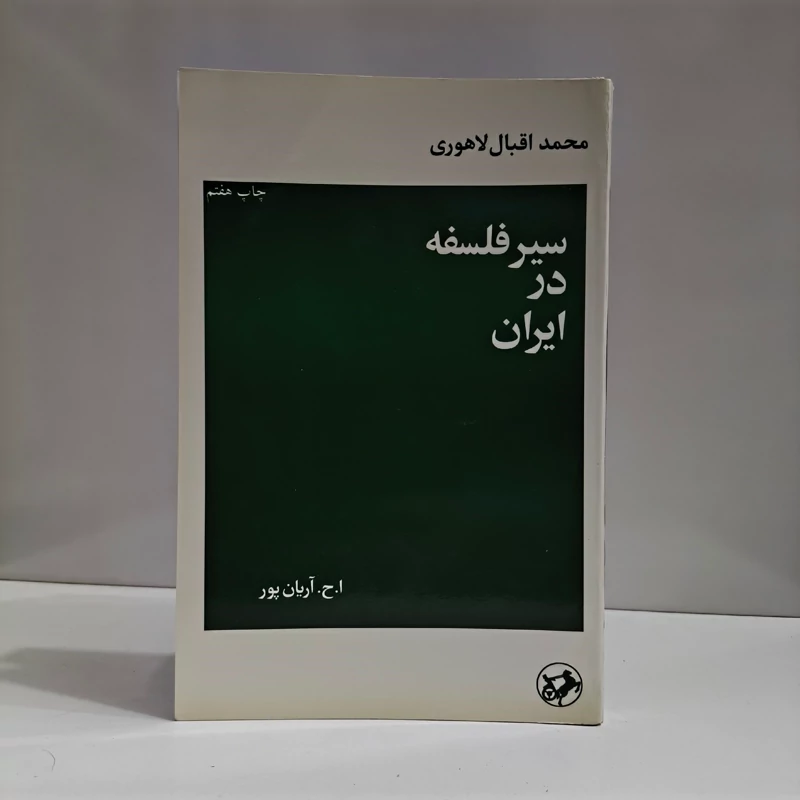 سیر فلسفه در ایران نویسنده محمد اقبال لاهوری ترجمه ا.ح.آریان پور