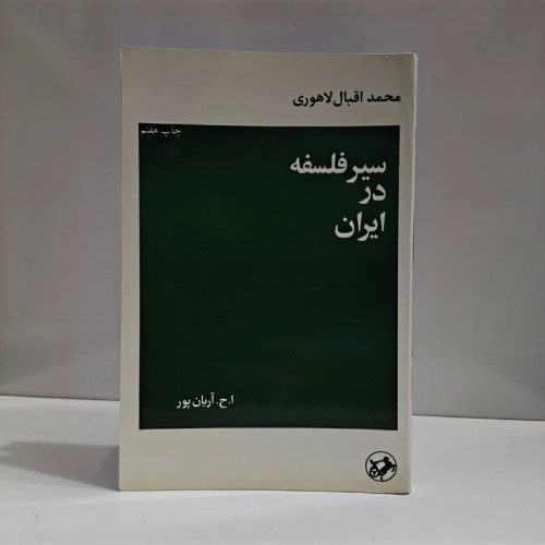 سیر فلسفه در ایران نویسنده محمد اقبال لاهوری ترجمه ا.ح.آریان پور