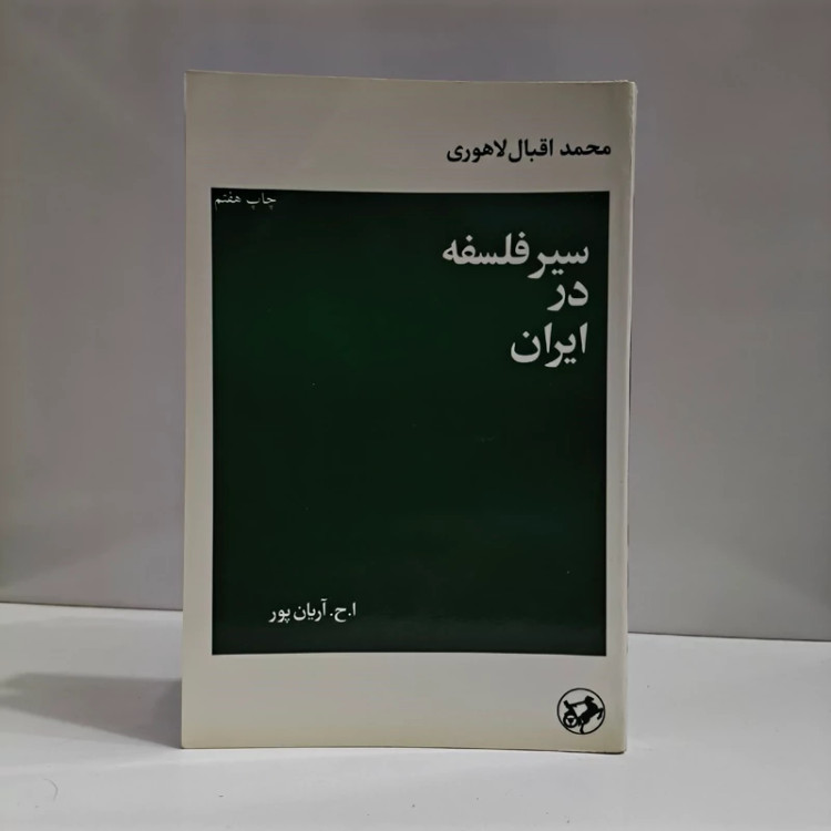 سیر فلسفه در ایران نویسنده محمد اقبال لاهوری ترجمه ا.ح.آریان پور