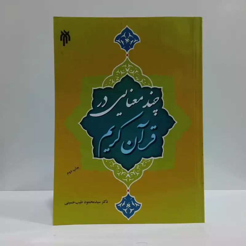 چند معنایی در قرآن کریم نویسنده سید محمود طیب حسینی