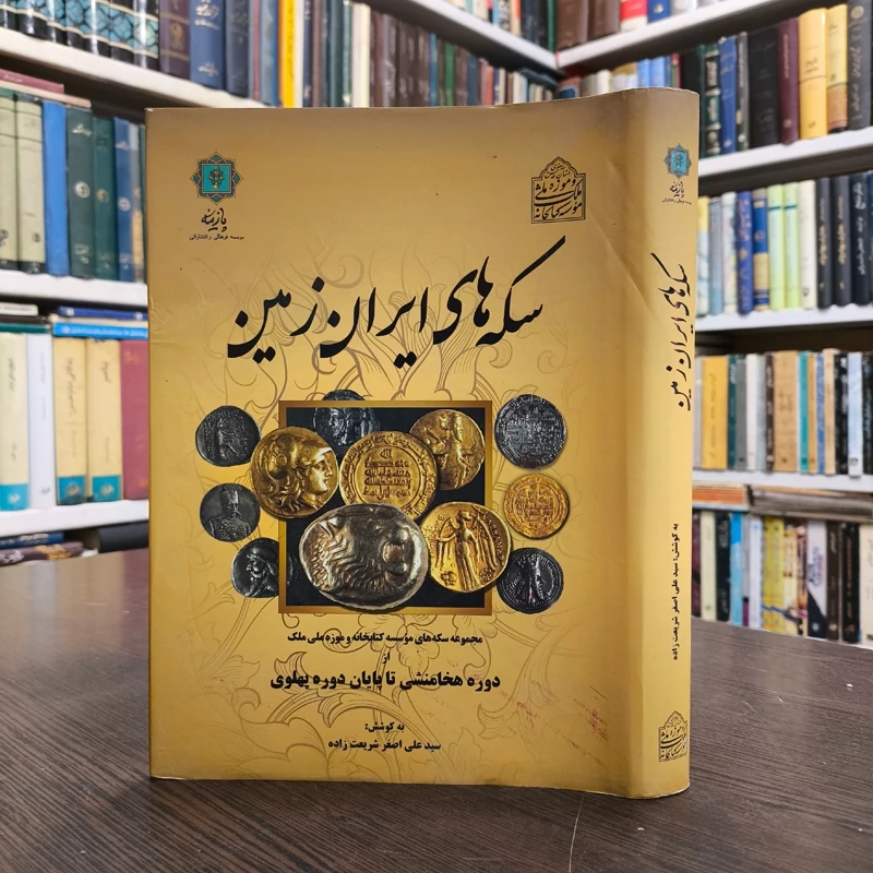 کتاب سکه های ایران زمین از دوره هخامنشی تا پایان دوره پهلوی نویسنده علی اصغر شریعت زاده
