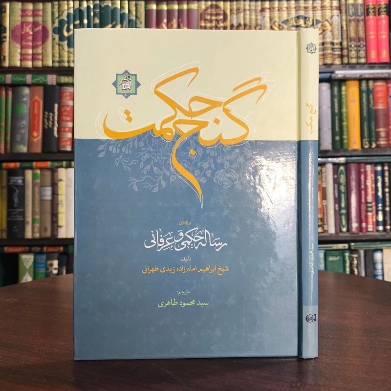 گنج حکمت (ترجمه رساله حکمی و عرفانی) نویسنده ابراهیم امامزاده زیدی طهرانی ترجمه سید محمود طاهری