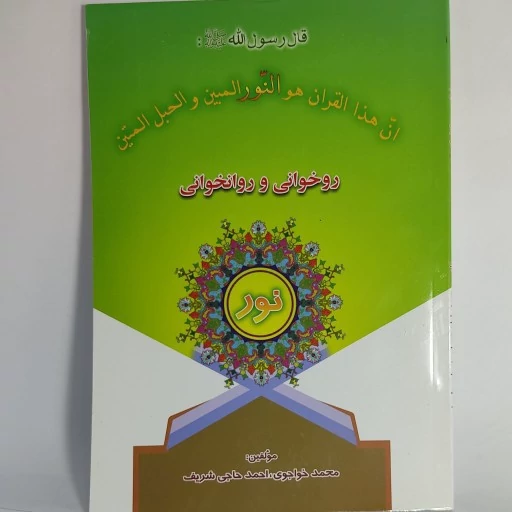 کتاب آموزش روخوانی و روانخوانی قرآن کریم نور محقق احمد حاجی شریف و استاد  محمد خواجوی ره