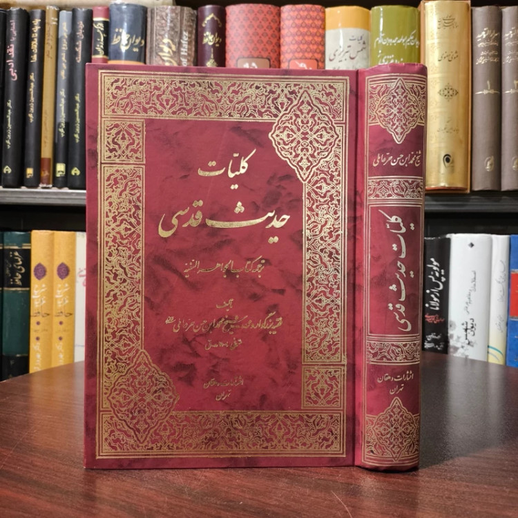 کلیات احادیث قدسی ترجمه الجواهر السنیه فی الاحادیث القدسیه نویسنده شیخ حر عاملی ره ترجمه کریم فیضی