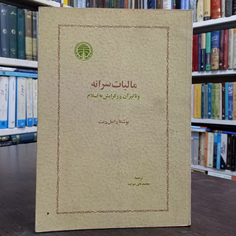 کتاب مالیات سرانه نویسنده محمد علی موحد ،نشر خوارزمی