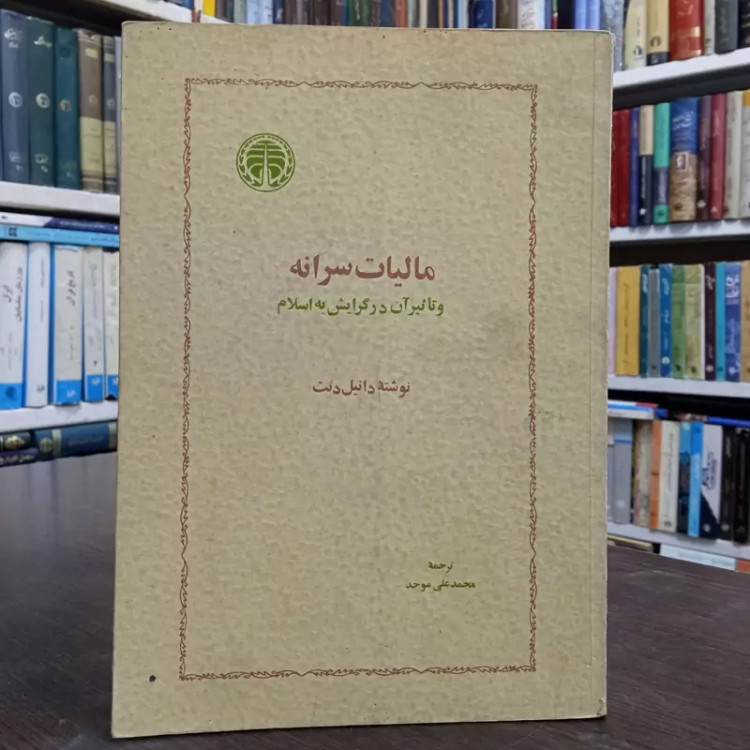 کتاب مالیات سرانه نویسنده محمد علی موحد ،نشر خوارزمی