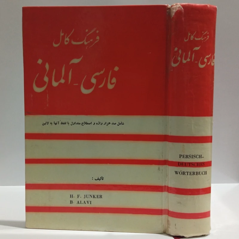 فرهنگ  کامل فارسی آلمانی شامل 100هزار واژه و اصطلاح متداول با تلفظ آنها به لاتین